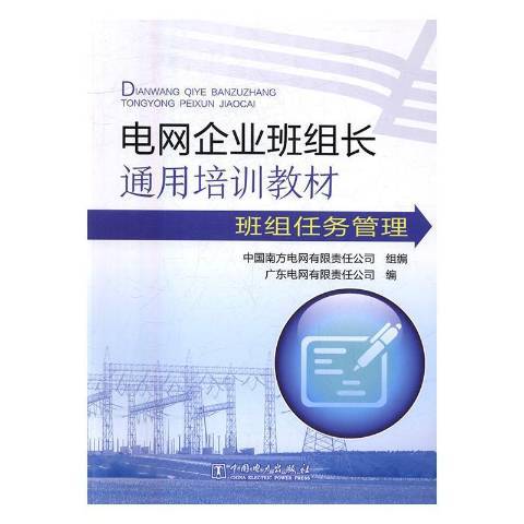 電網企業班組長通用培訓手冊：班組任務管理