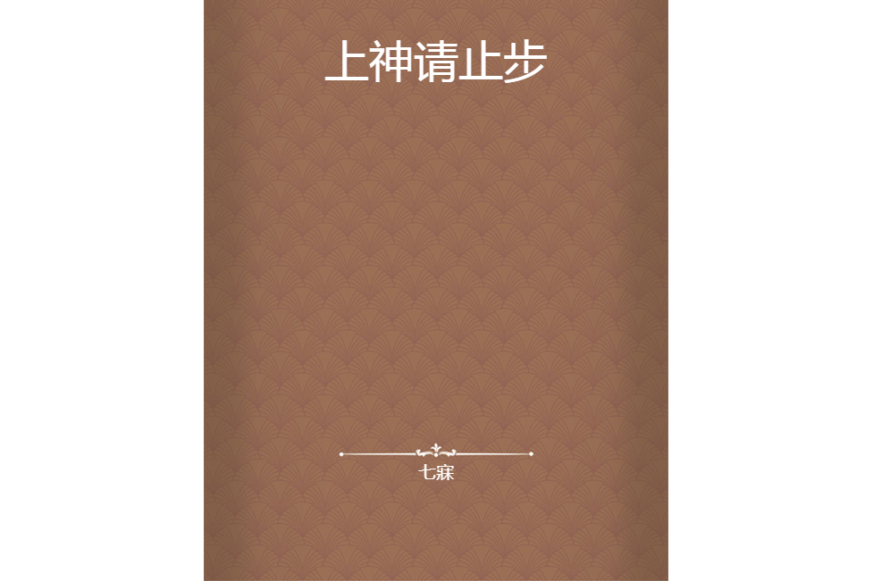 上神請止步(七寐創作的網路小說)