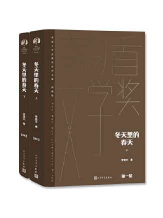 冬天裡的春天(2023年人民文學出版社出版的圖書)