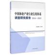 中國林業產業行業信用體系調查研究報告(2014-2015)