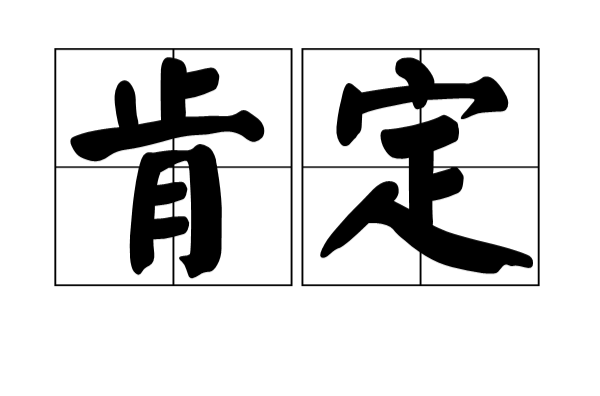 肯定(漢語詞語)