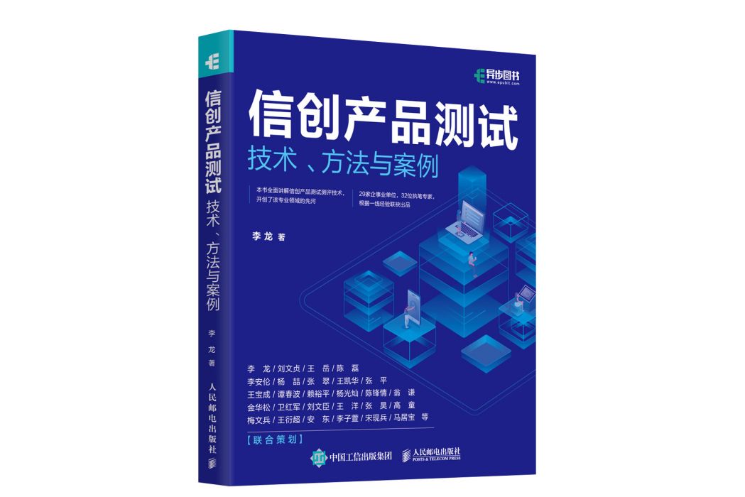 信創產品測試：技術、方法與案例