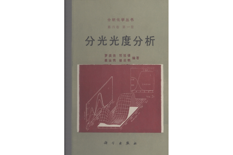 分光光度分析(1992年科學出版社出版的圖書)