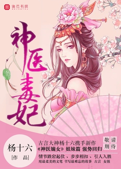 神醫毒妃(逸雲書院小說)