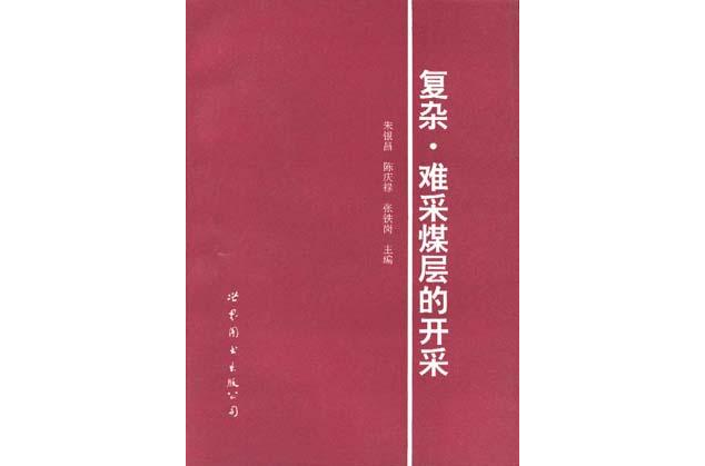 難采複雜煤層開採