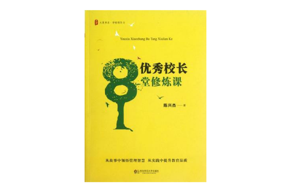 優秀校長8堂修煉課(大夏書系·優秀校長8堂修煉課)