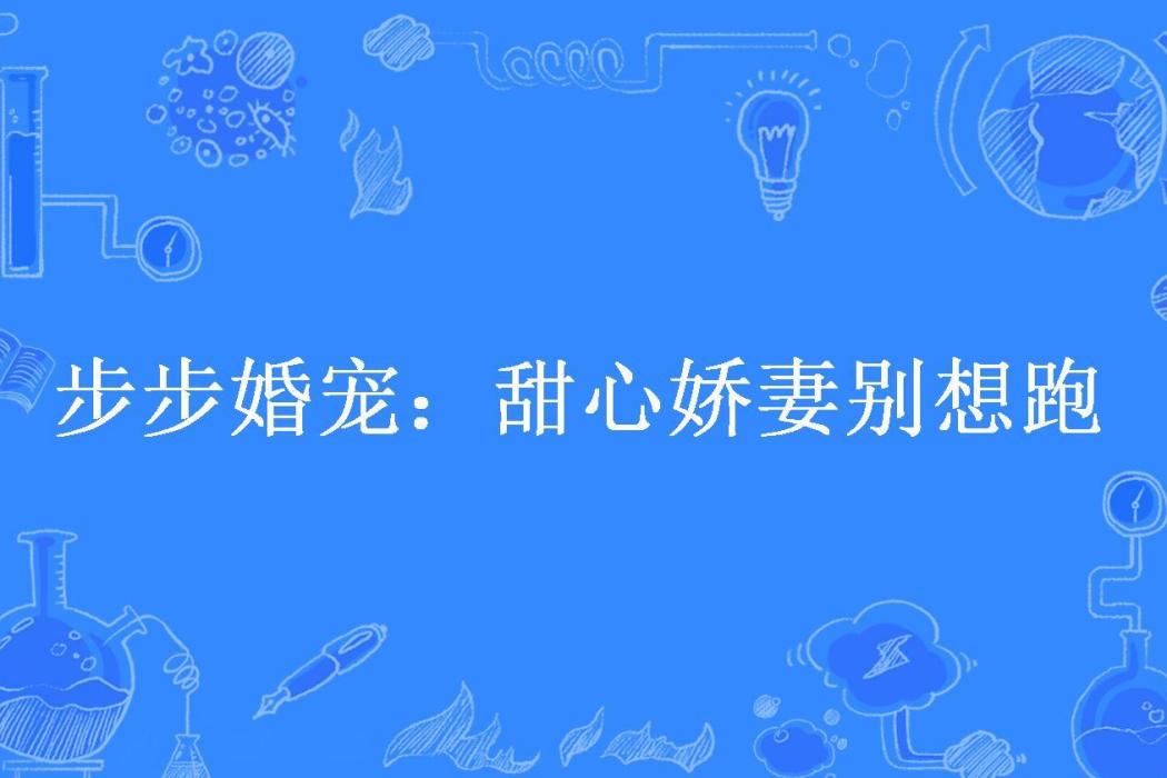 步步婚寵：甜心嬌妻別想跑