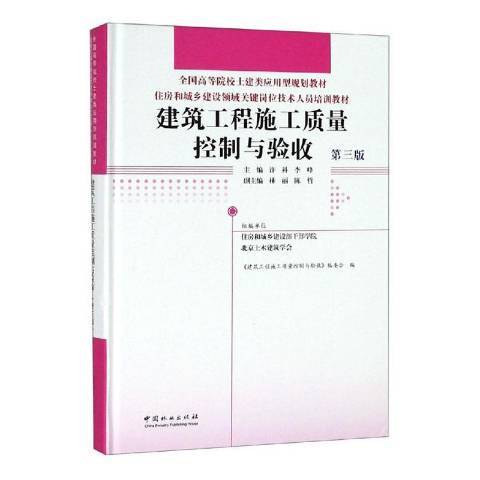 建築工程施工質量控制與驗收(2019年中國林業出版社出版的圖書)