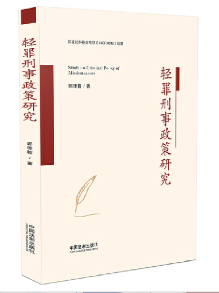 輕罪刑事政策研究(2023年中國法制出版社出版的圖書)