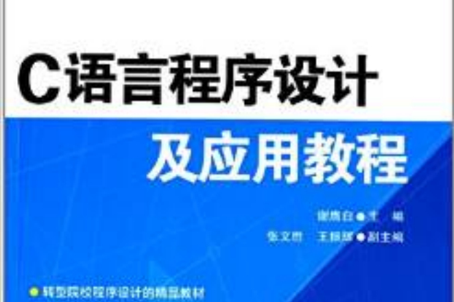 C語言程式設計及套用教程(2014年清華大學出版社出版的圖書)