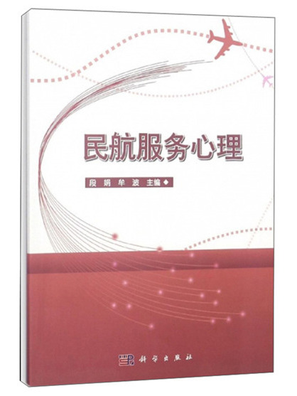 民航服務心理(2018年4月科學出版社出版的圖書)