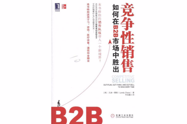 競爭性銷售：在B2B市場中勝出