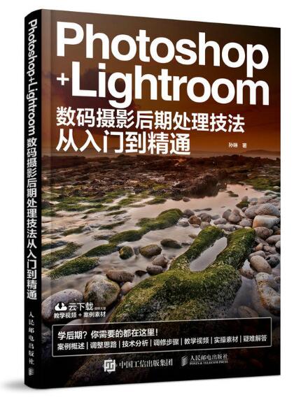 Photoshop+Lightroom數碼攝影后期處理技法從入門到精通