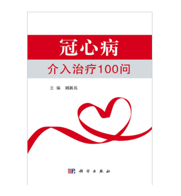 冠心病介入治療100問