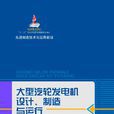 大型汽輪發電機設計、製造與運行