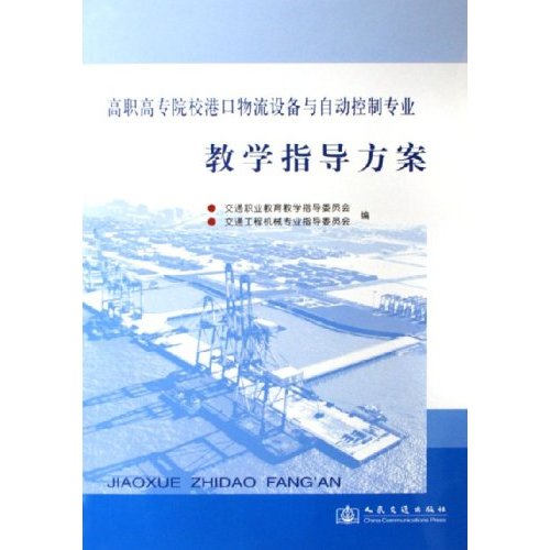 高職高專院校港口物流設備與自動控制專業教學指導方案