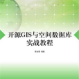 開源GIS與空間資料庫實戰教程