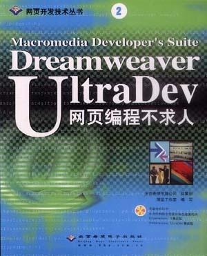 Dreamweaver UltraDev 網頁編程不求人