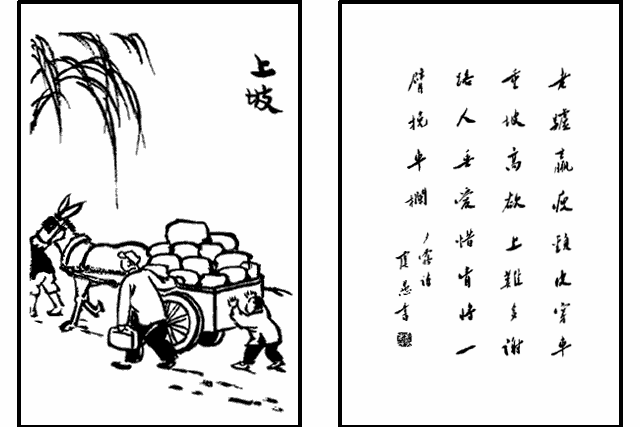 上坡(豐子愷《護生畫集》中的文章)