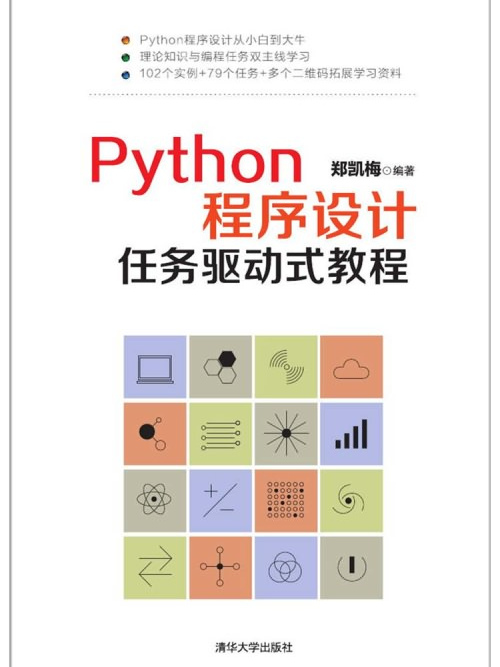 Python程式設計任務驅動式教程