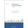 香港回歸後的經濟轉型和發展研究