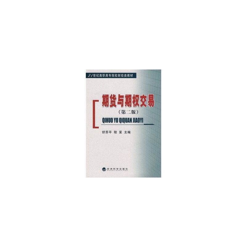 21世紀高職高專院校財經類教材·期貨與期權交易(期貨與期權交易（經濟科學出版社出版書籍）)