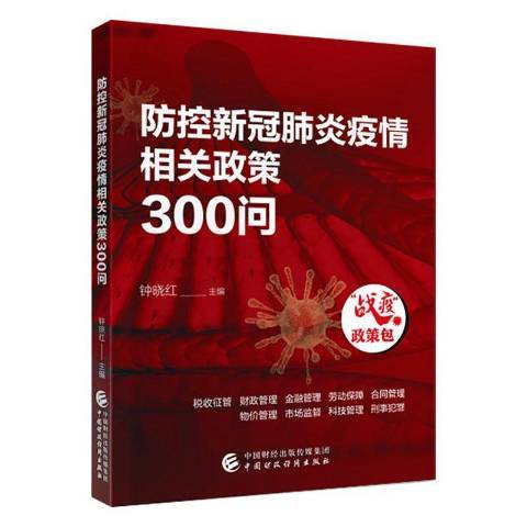 防控新冠肺炎疫情相關政策300問