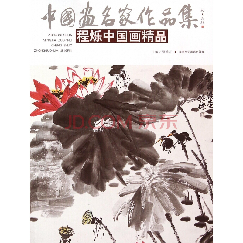 中國畫名家作品集：程爍中國畫精品