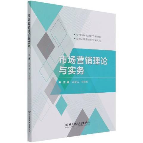 市場行銷理論與實務(2021年北京理工大學出版社出版的圖書)