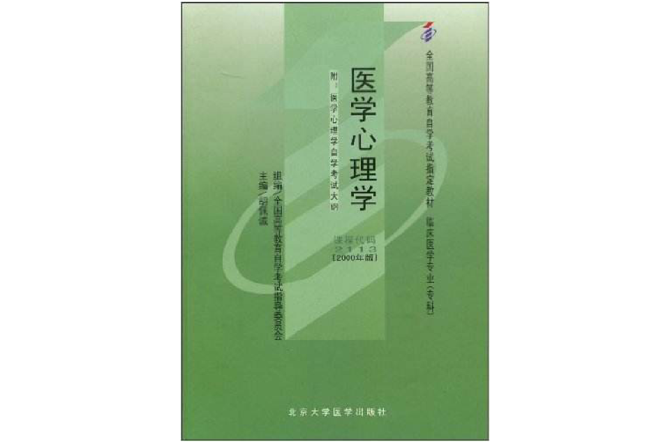 醫學心理學（附自學考試大綱） （平裝）