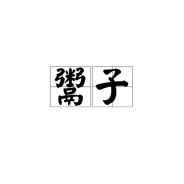 鬻子(古文用詞)