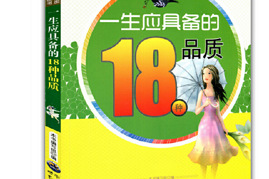 一生應具備的18種品質