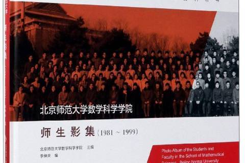 北京師範大學數學科學學院師生影集：1981-1999