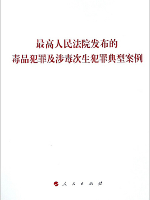 最高人民法院發布的毒品犯罪及涉毒次生犯罪典型案例