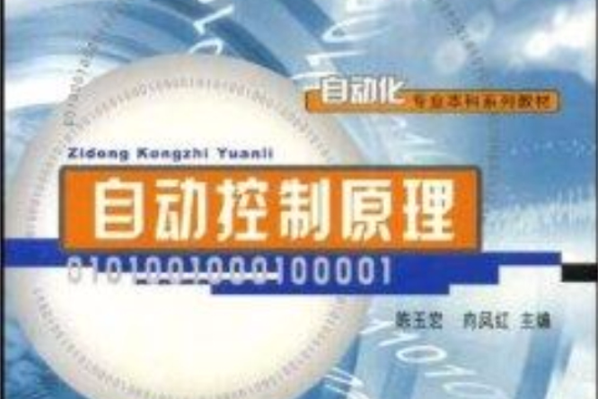 自動控制原理(2003年陳玉宏、向鳳紅編寫，重慶大學出版社出版的圖書)