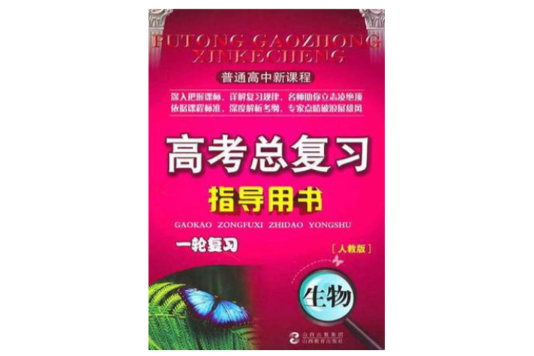 普通高中新課程高考總複習指導用書一輪複習生物