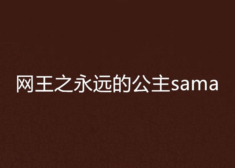 網王之永遠的公主sama