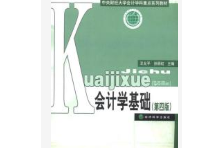 會計學基礎(2008年經濟科學出版社出版的圖書)