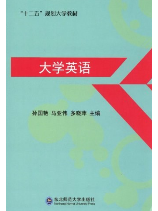 “十二五”規劃大學教材：大學英語