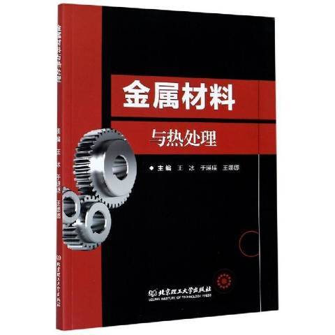 金屬材料與熱處理(2020年北京理工大學出版社出版的圖書)