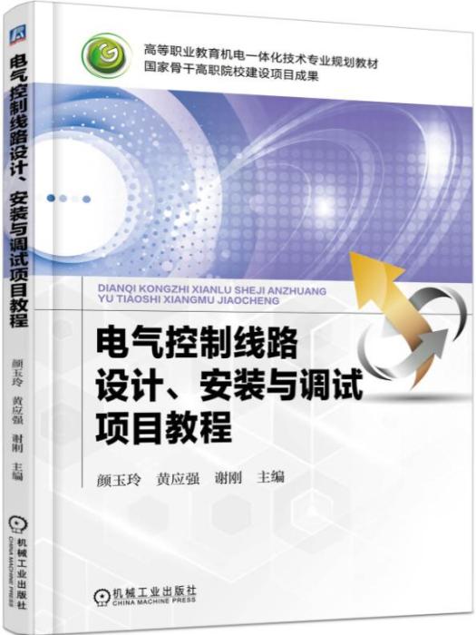 電氣控制線路設計、安裝與調試項目教程