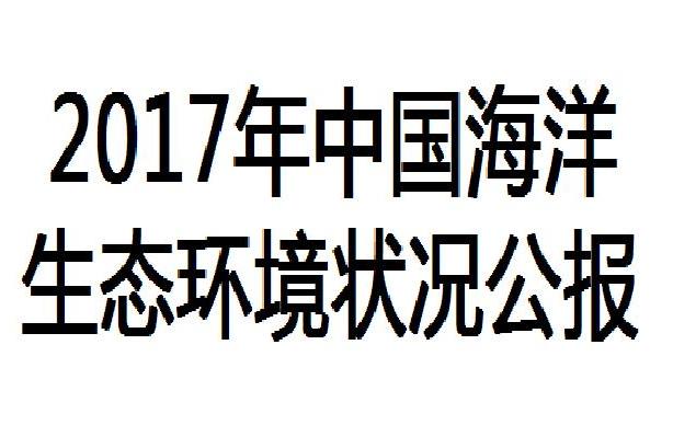 2017年中國海洋生態環境狀況公報