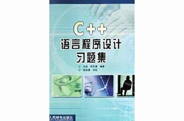 C++語言程式設計習題集