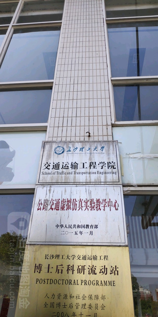 長沙理工大學交通運輸工程學院