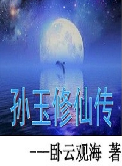 孫玉修仙傳