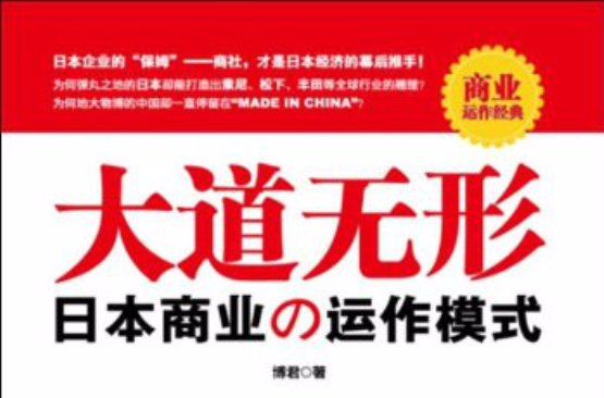 大道無形：日本商業運作模式(大道無形（鳳凰出版社2010年版圖書）)