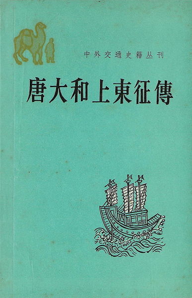 《唐大和上東征傳》的現代校注版本書影