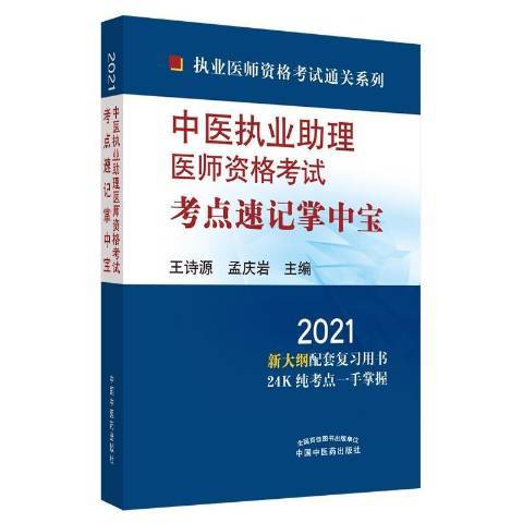 中醫執業助理醫師資格考試考點速記掌中寶：2021