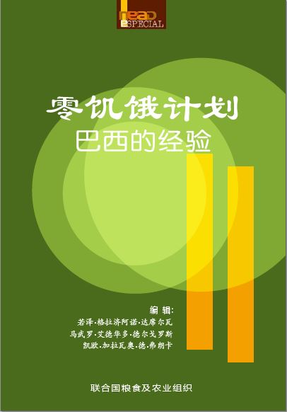 零飢餓計畫-巴西的經驗(零飢餓計畫：巴西的經驗)