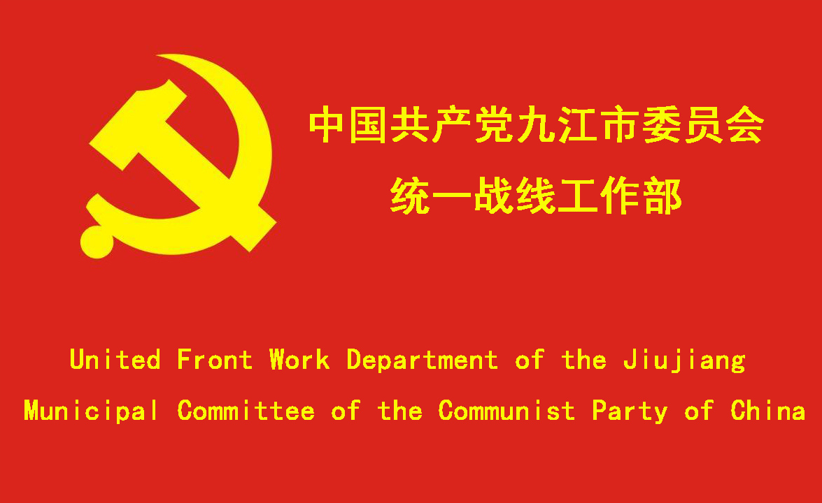 中國共產黨九江市委員會統一戰線工作部